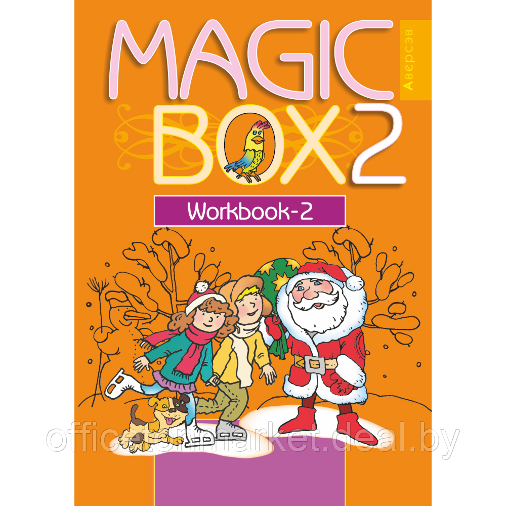 Книга "Английский язык. 2 класс. Magic Box. Рабочая тетрадь-2", Седунова Н. М., Аверсэв - фото 1 - id-p213587001