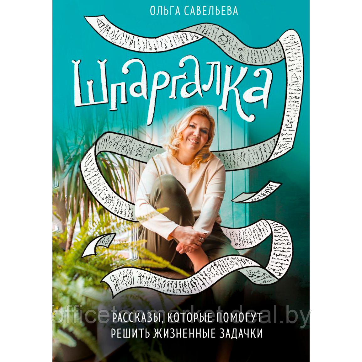 Книга "Шпаргалка. Рассказы, которые помогут решить жизненные задачки", Ольга Савельева - фото 1 - id-p214654579