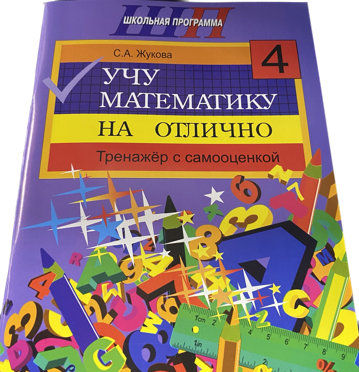 Учу математику на «отлично». Тренажёр для 4-го класса с самооценкой. Школьная программа