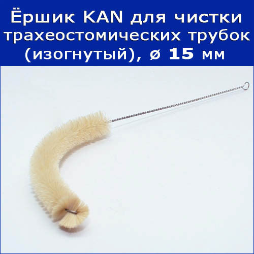 Ёршик для чистки трахеостомических трубок KAN (изогнутый), диаметр 15 мм