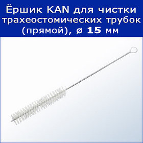 Ёршик для чистки трахеостомических трубок KAN (прямой), диаметр 15 мм