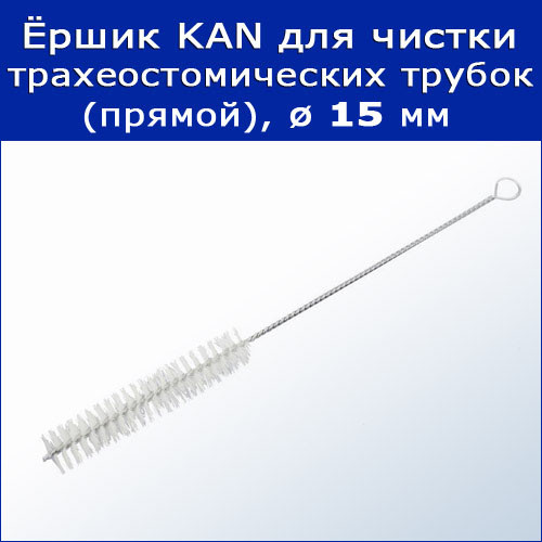 Ёршик для чистки трахеостомических трубок KAN (прямой), диаметр 15 мм - фото 1 - id-p177260605