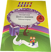 Русский язык. 4 класс. Шаги к знаниям. Рабочая тетрадь. Школьная программа