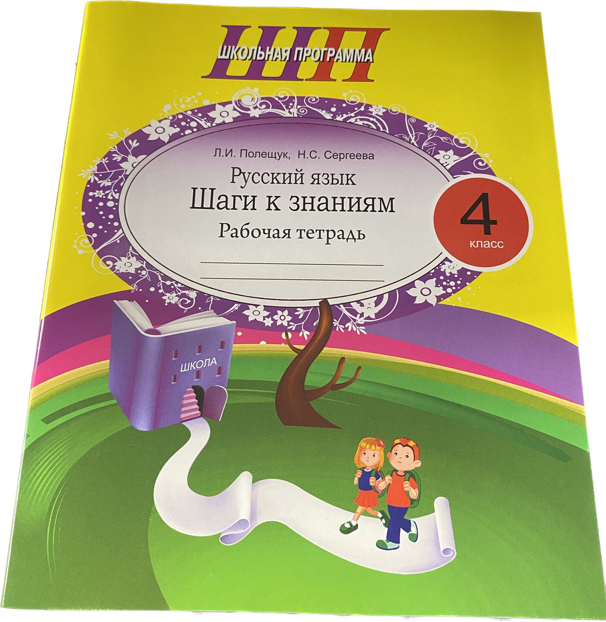 Русский язык. 4 класс. Шаги к знаниям. Рабочая тетрадь. Школьная программа - фото 1 - id-p214659908