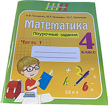 Математика. 4 класс. Поурочные задания. Часть 1