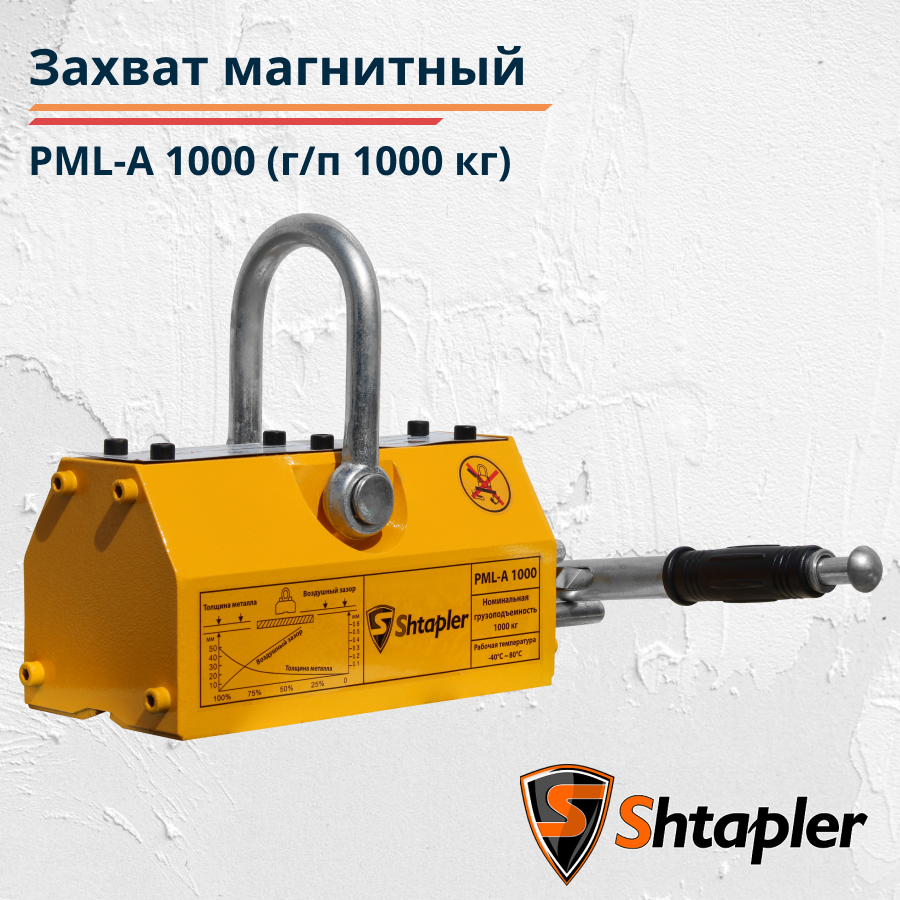 Захват магнитный для металла Shtapler PML-A 1000 (г/п 1000 кг) - фото 1 - id-p159168241