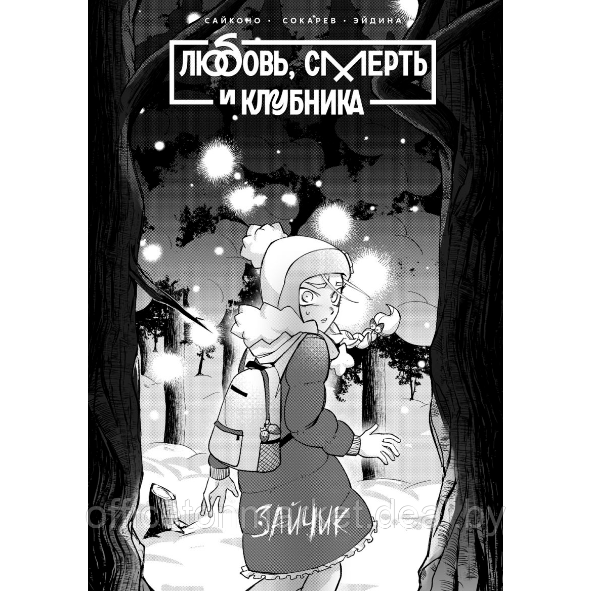 Книга "Tiny Bunny. Зайчик: Любовь, Смерть и Клубника", Сайконо, Евгений Сокарев - фото 2 - id-p214654584