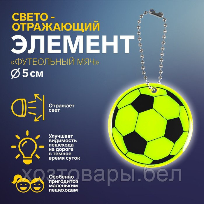 Светоотражающий элемент футбольный мяч d-5см цепочка МИКС - фото 1 - id-p187870914