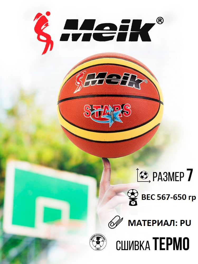 Мяч баскетбольный №7 Meik PD-870 - фото 2 - id-p214368546