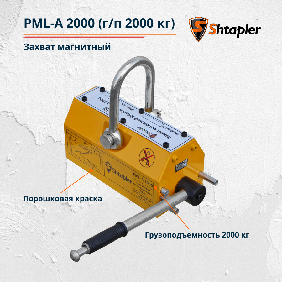 Захват магнитный Shtapler PML-A 2000 (г/п 2000 кг) - фото 2 - id-p159168242