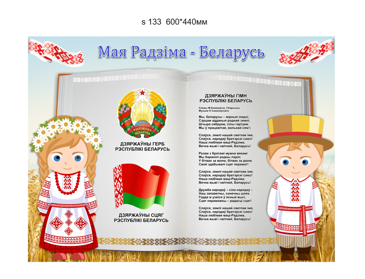 Стенд с символикой и гимном Республики Беларусь, с флагом и гербом. 600х440 мм