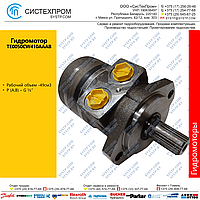 Гидромотор TE0050CW410AAAB