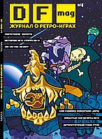 Журнал DF Mag #4 Журнал о ретро-играх