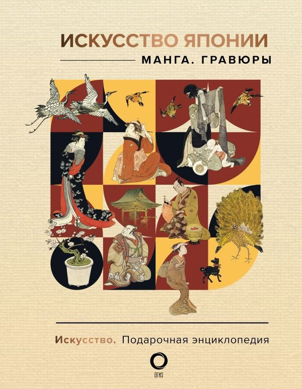 Энциклопедия Искусство Японии. Манга. Гравюры - фото 1 - id-p214691870