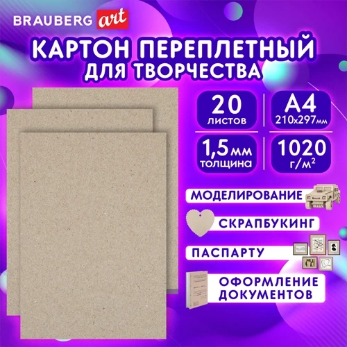 Картон переплетный, толщина 1,5 мм, А4 (210х297 мм), КОМПЛЕКТ 20 шт., BRAUBERG ART, 115340, Россия - фото 2 - id-p214688985