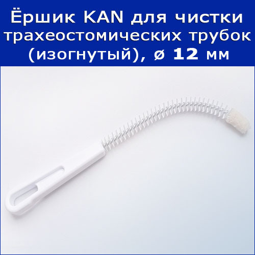 Ёршик с ручкой для чистки трахеостомических трубок KAN (изогнутый), диаметр 12 мм