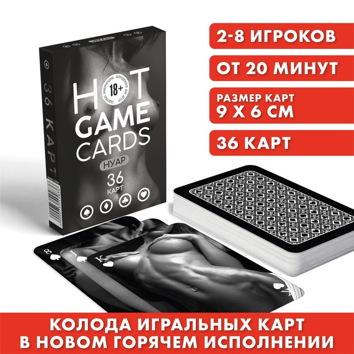 Карты игральные «HOT GAME CARDS» нуар, 36 карт, 18+ - фото 1 - id-p214696134