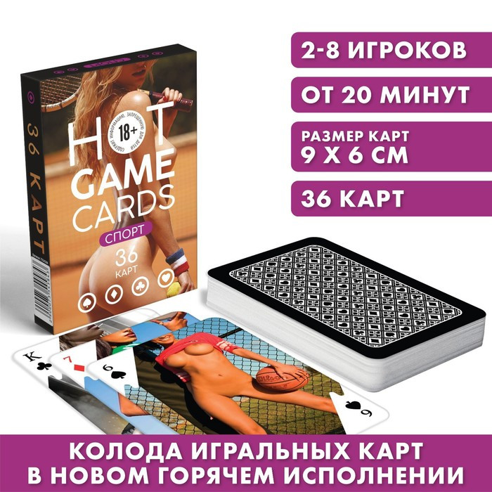 Карты игральные «HOT GAME CARDS» спорт, 36 карт, 18+ - фото 1 - id-p214696135
