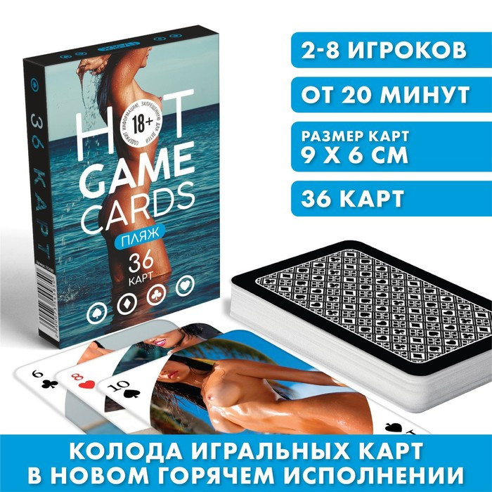 Карты игральные «HOT GAME CARDS» пляж, 36 карт, 18+ - фото 2 - id-p214696136