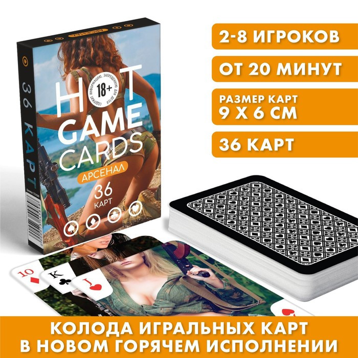Карты игральные «HOT GAME CARDS» арсенал, 36 карт, 18+ - фото 1 - id-p214696138