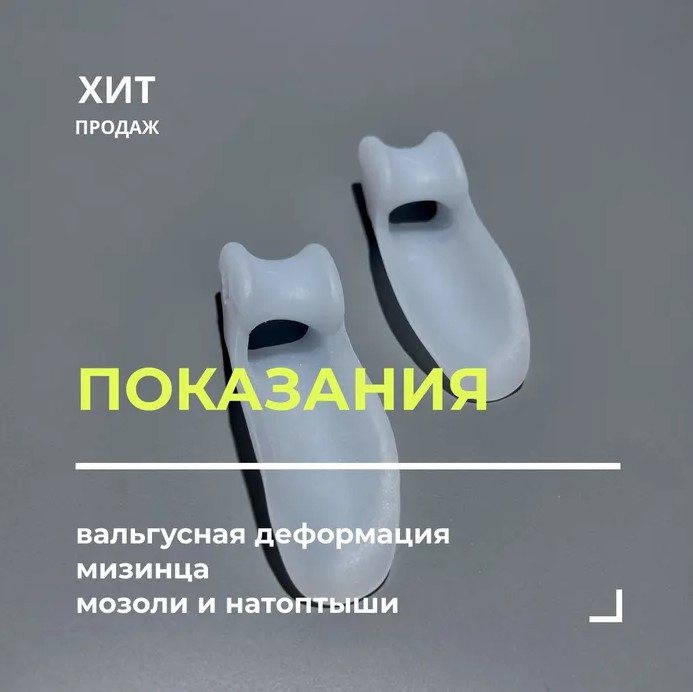 Фиксатор от косточки на мизинце Valgus Pro Mini ( Валгус Про Мини ) - фото 4 - id-p50187621