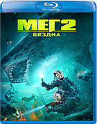 Мег 2: Бездна (BLU RAY Видео-фильм)