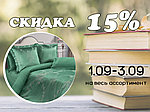 1-3 сентября СКИДКА 15% в Сонная Соня! С Днём знаний!