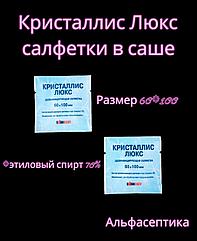 КРИСТАЛЛИС ЛЮКС спиртовые салфетки в САШЕ для обработки операционного и инъекционного полей (+ 20% НДС)