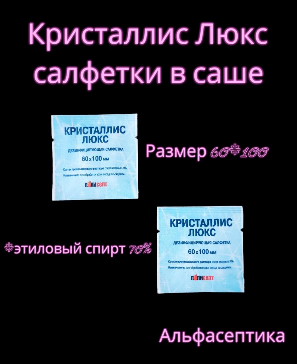 КРИСТАЛЛИС ЛЮКС спиртовые салфетки в САШЕ для обработки операционного и инъекционного полей (+ 20% НДС) - фото 1 - id-p214704105