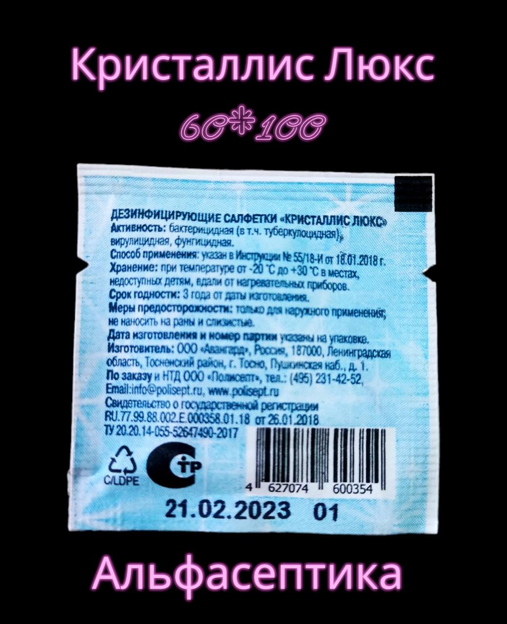 КРИСТАЛЛИС ЛЮКС спиртовые салфетки в САШЕ для обработки операционного и инъекционного полей (+ 20% НДС) - фото 2 - id-p214704105