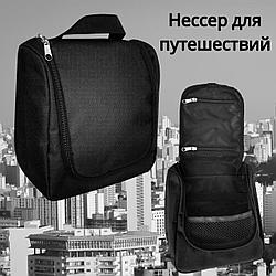 Несессер для путешествий Джеймс Кук / Дорожная сумка органайзер. Черный