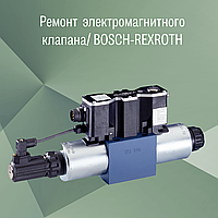 Ремонт управляющего электромагнитного клапана (соленоида) / BOSCH-REXROTH