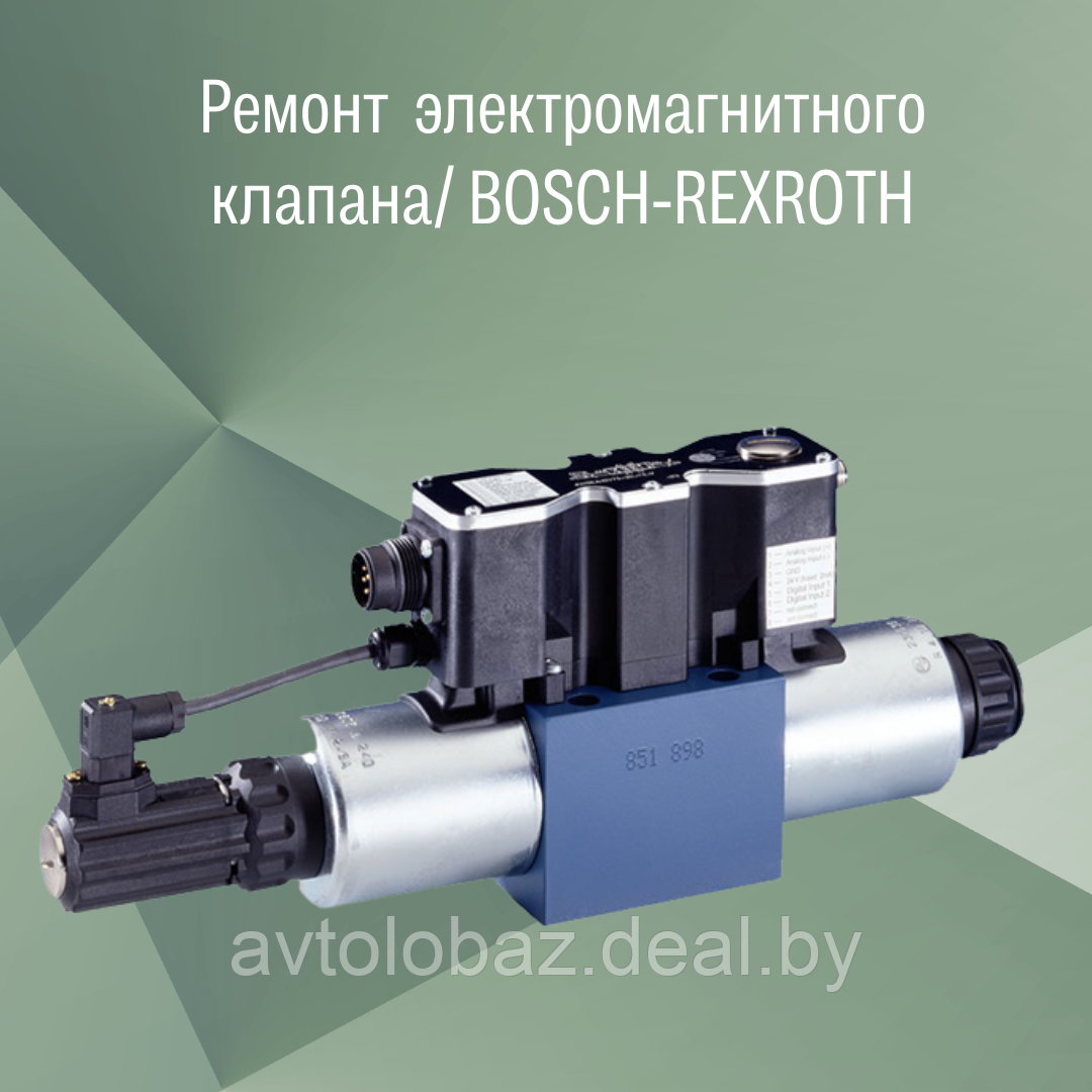 Ремонт управляющего электромагнитного клапана (соленоида) / BOSCH-REXROTH - фото 1 - id-p214735140