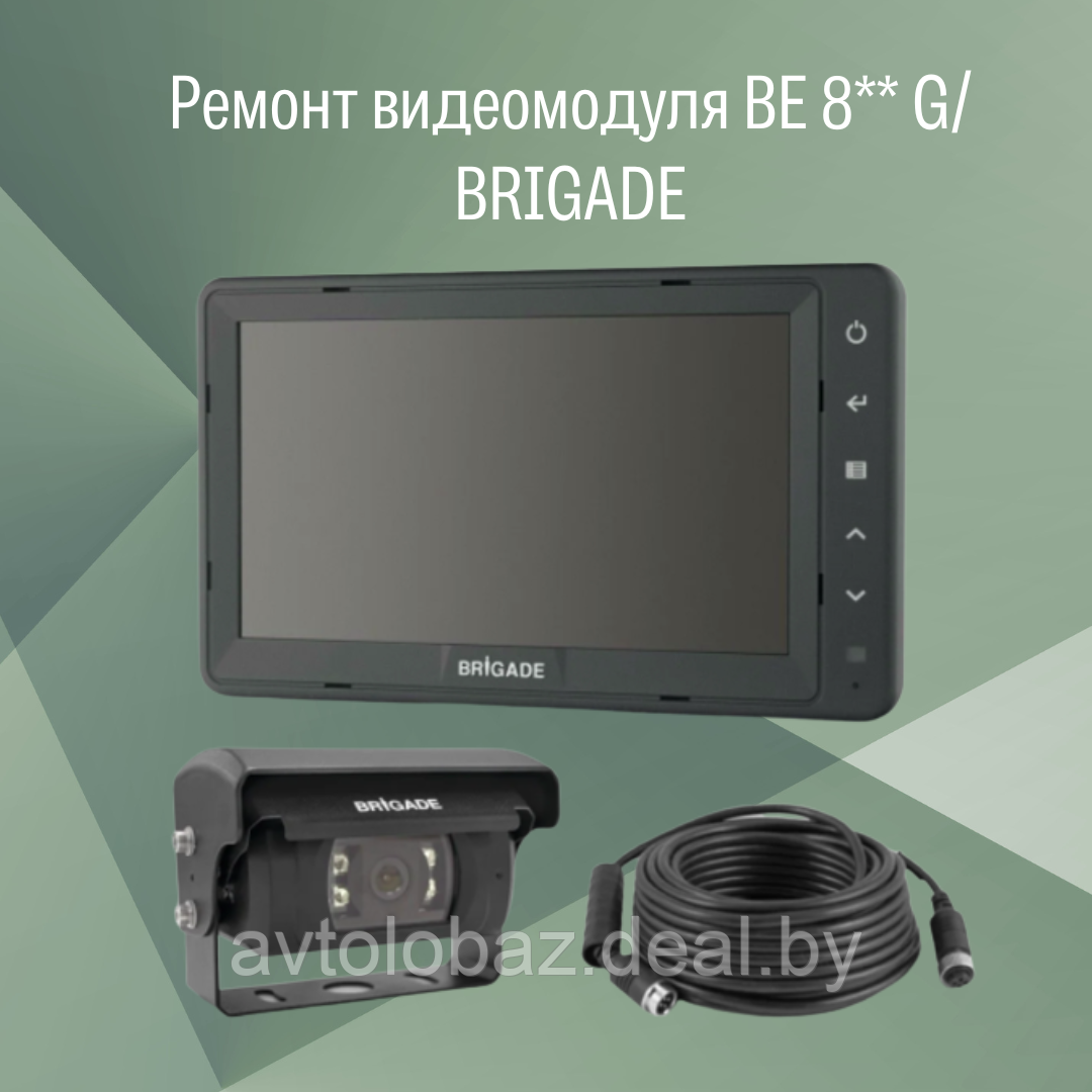 Ремонт видеомодуля BE 8** G/ BRIGADE - фото 1 - id-p214736190