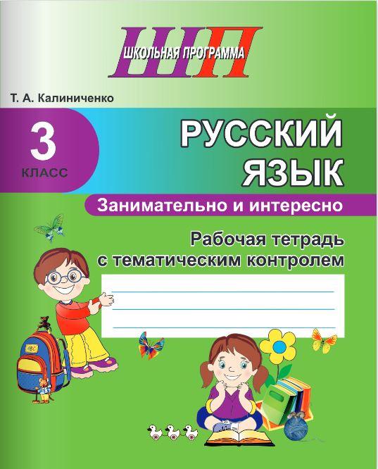 Русский язык. 3 класс. Занимательно и интересно. Рабочая тетрадь с тематическим контролем. Школьная программа