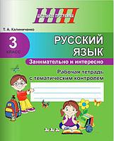 Русский язык. 3 класс. Занимательно и интересно. Рабочая тетрадь с тематическим контролем. Школьная программа