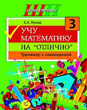 Учу математику на «отлично». Тренажёр для 3-го класса с самооценкой. Школьная программа (2023) С. А. Жукова, "