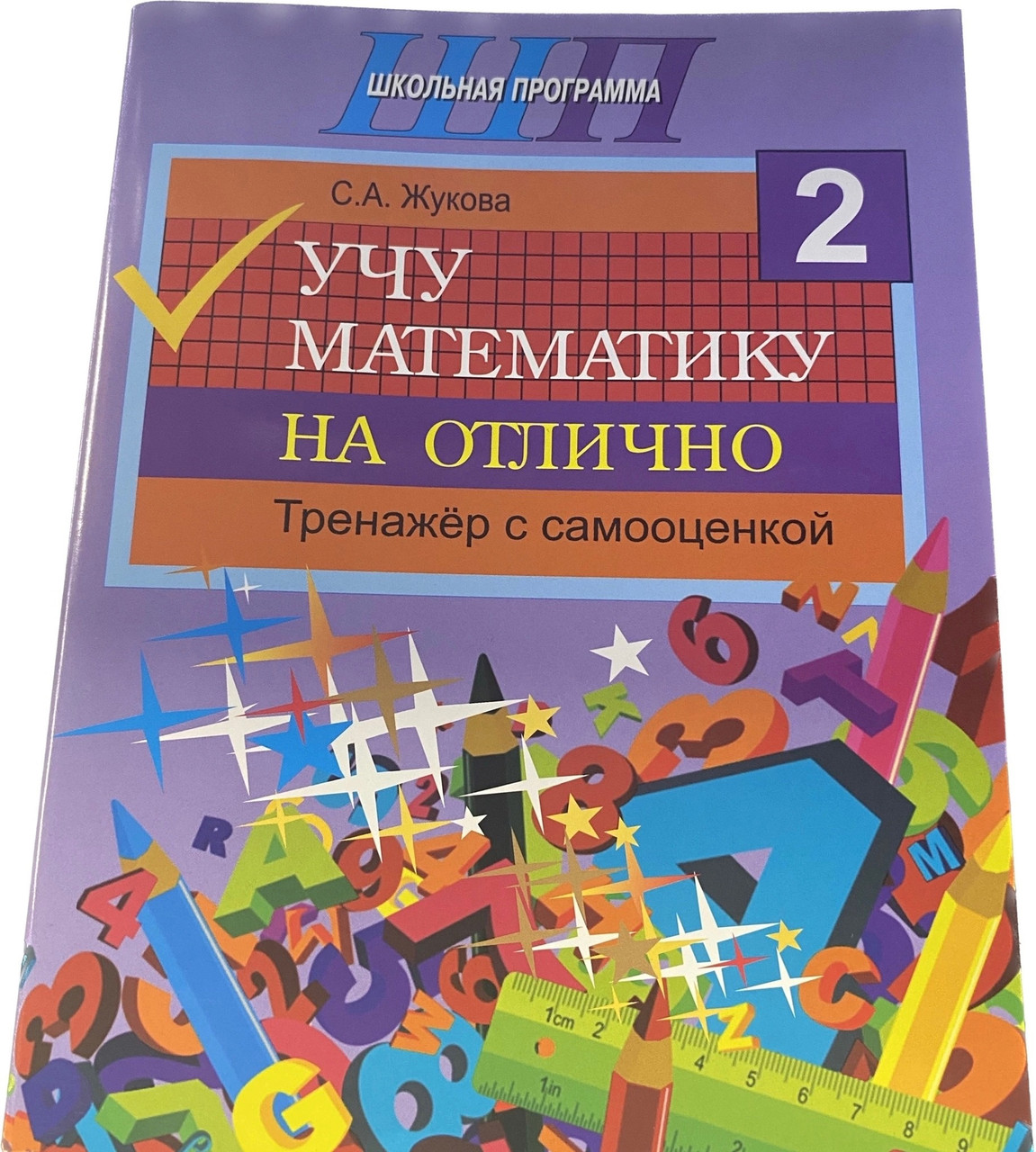 Учу математику на «отлично». Тренажёр для 2-го класса с самооценкой. Школьная программа  С. А. Жукова