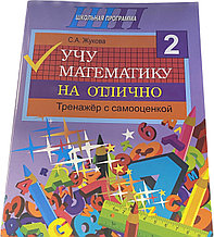 Учу математику на «отлично». Тренажёр для 2-го класса с самооценкой. Школьная программа С. А. Жукова