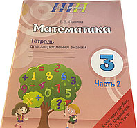 Математика. 3 класс. Тетрадь для закрепления знаний. В двух частях. Часть 2. Школьная программа