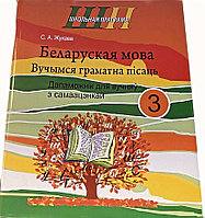 Беларуская мова. 3 клас. Вучымся граматна пісаць. Дапаможнік для вучняў з самаацэнкай. Школьная праграма