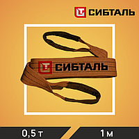 Строп СТП-0,5т*1,0м (30мм*1/ЗП6), шт