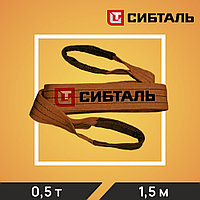 Строп СТП-0,5т*1,5м (30мм*1/ЗП6), шт