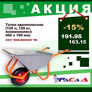 Тачка строительно-садовая ТССР-1П (120л, 120 кг, 1 пневмоколесо 400х100мм, вес 15 кг) (пр-во РБ), фото 2