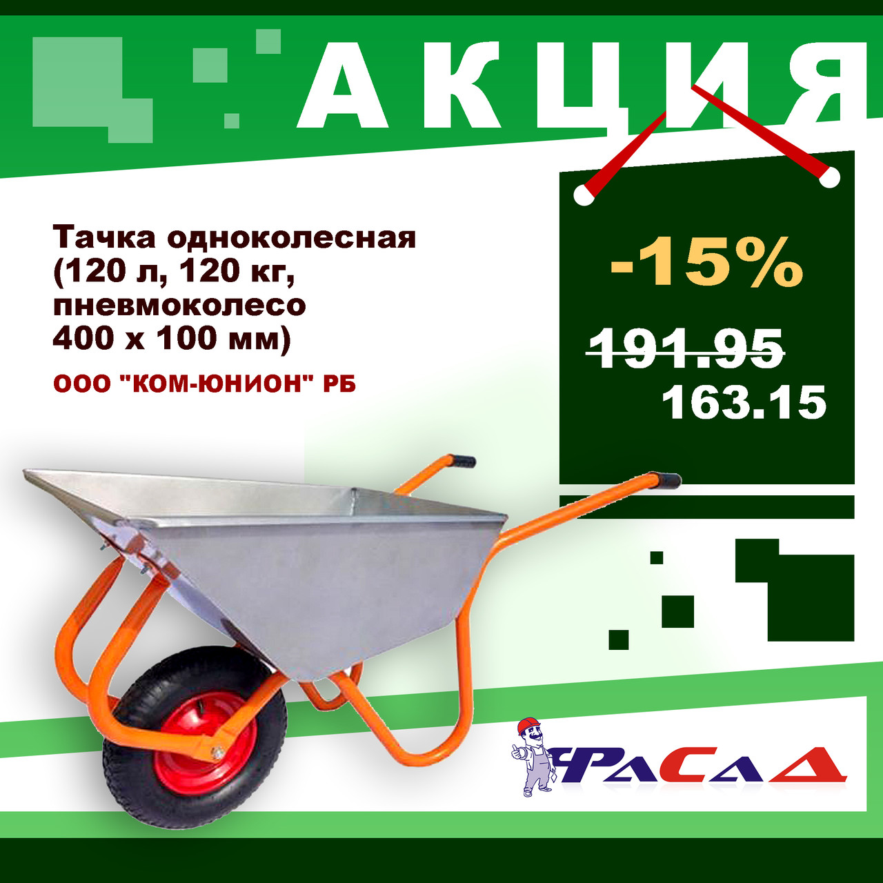 Тачка строительно-садовая ТССР-1П (120л, 120 кг, 1 пневмоколесо 400х100мм, вес 15 кг) (пр-во РБ) - фото 1 - id-p214674026