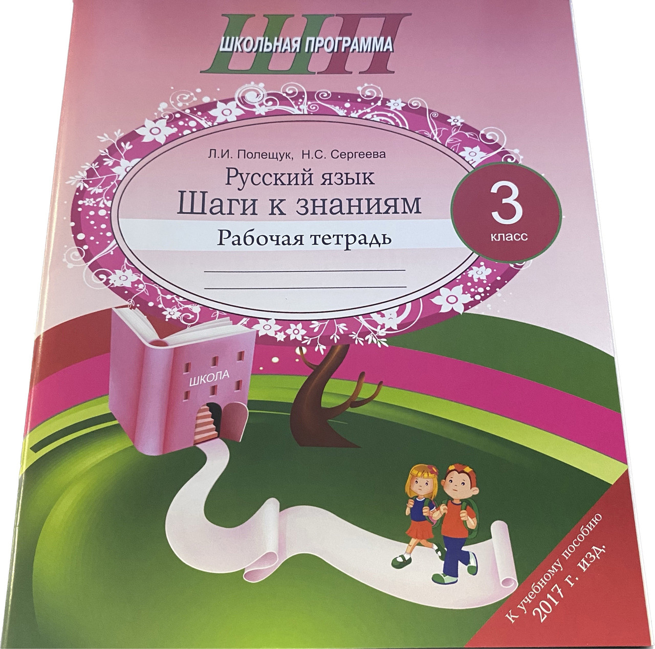 ШП.Русский язык. Шаги к знаниям. 3 класс. Рабочая тетрадь с самооценкой.