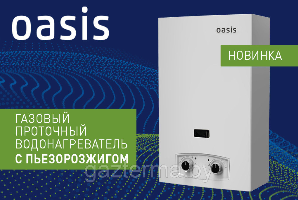 Газовый проточный водонагреватель "OASIS P 20W"