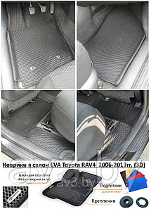 Коврики в салон EVA Toyota RAV4  2006-2013гг. (3D) / Тойота Рав 4