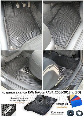 Коврики в салон EVA Toyota RAV4 2006-2013гг. (3D) / Тойота Рав 4 купить ...