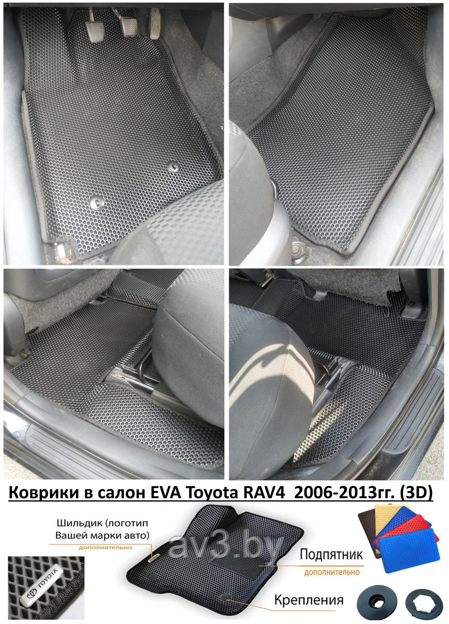 Коврики в салон EVA Toyota RAV4 2006-2013гг. (3D) / Тойота Рав 4 - фото 1 - id-p214694417